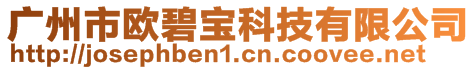 廣州市歐碧寶科技有限公司