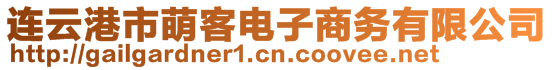 連云港市萌客電子商務(wù)有限公司