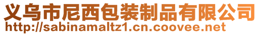 義烏市尼西包裝制品有限公司