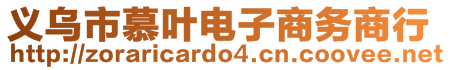 義烏市慕葉電子商務(wù)商行