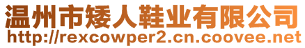 溫州市矮人鞋業(yè)有限公司