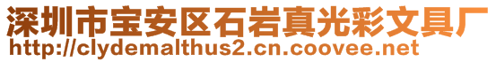 深圳市寶安區石巖真光彩文具廠