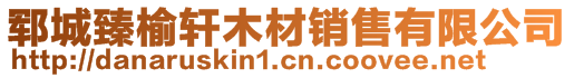 郓城臻榆轩木材销售有限公司