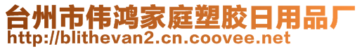 臺(tái)州市偉鴻家庭塑膠日用品廠