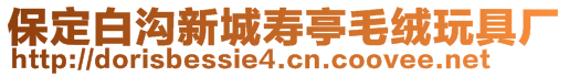 保定白沟新城寿亭毛绒玩具厂