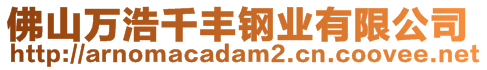 佛山萬浩千豐鋼業(yè)有限公司