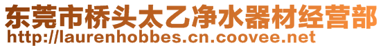 東莞市橋頭太乙凈水器材經(jīng)營部