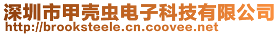 深圳市甲殼蟲電子科技有限公司