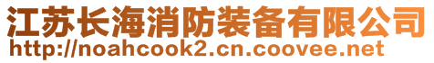 江蘇長(zhǎng)海消防裝備有限公司