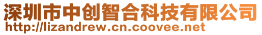 深圳市中創智合科技有限公司