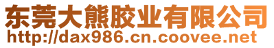 東莞大熊膠業(yè)有限公司