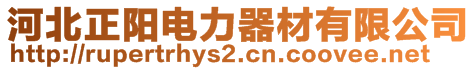 河北正陽電力器材有限公司