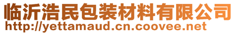 臨沂浩民包裝材料有限公司