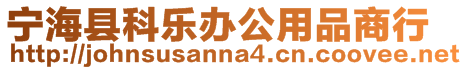 寧海縣科樂辦公用品商行