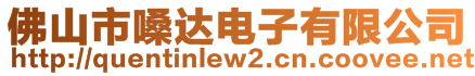 佛山市嗓達(dá)電子有限公司