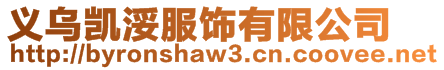 義烏凱浽服飾有限公司
