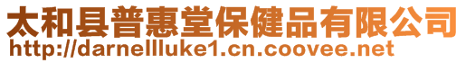 太和縣普惠堂保健品有限公司