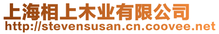 上海相上木業(yè)有限公司