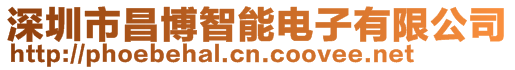 深圳市昌博智能電子有限公司