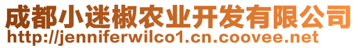 成都小迷椒農(nóng)業(yè)開(kāi)發(fā)有限公司