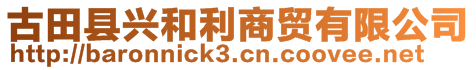 古田县兴和利商贸有限公司