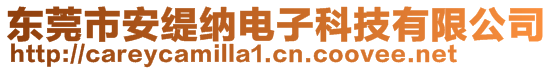 東莞市安緹納電子科技有限公司