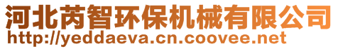 河北芮智環(huán)保機械有限公司