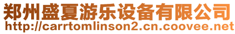 鄭州盛夏游樂設(shè)備有限公司