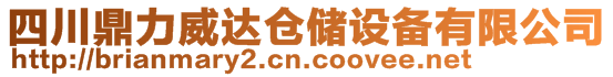 四川鼎力威達(dá)倉(cāng)儲(chǔ)設(shè)備有限公司