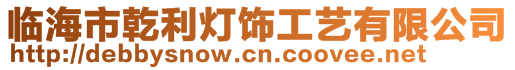 臨海市乾利燈飾工藝有限公司
