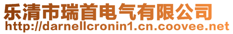 樂(lè)清市瑞首電氣有限公司