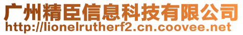 廣州精臣信息科技有限公司