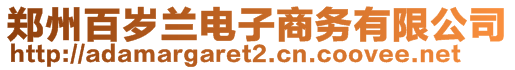 鄭州百歲蘭電子商務(wù)有限公司