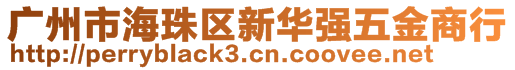 廣州市海珠區(qū)新華強(qiáng)五金商行