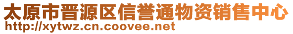 太原市晉源區信譽通物資銷售中心