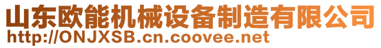 山東歐能機械設(shè)備制造有限公司