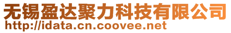 無(wú)錫盈達(dá)聚力科技有限公司
