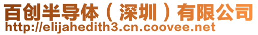 百創半導體(深圳)有限公司