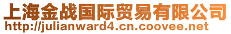 上海金戰(zhàn)國際貿(mào)易有限公司