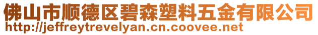 佛山市顺德区碧森塑料五金有限公司