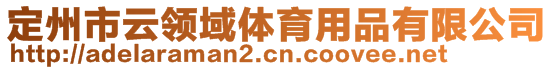 定州市云領域體育用品有限公司
