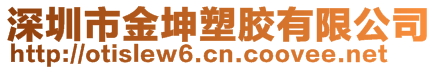 深圳市金坤塑膠有限公司