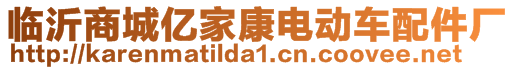 臨沂商城億家康電動(dòng)車(chē)配件廠(chǎng)