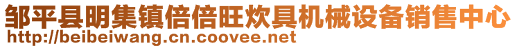 鄒平縣明集鎮倍倍旺炊具機械設備銷售中心