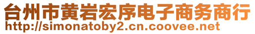 臺州市黃巖宏序電子商務商行