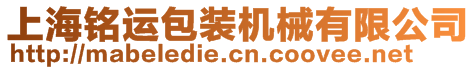 上海铭运包装机械有限公司