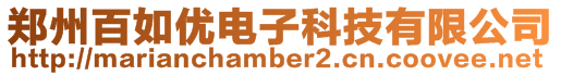 鄭州百如優電子科技有限公司