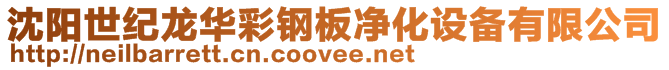 沈陽世紀(jì)龍華彩鋼板凈化設(shè)備有限公司