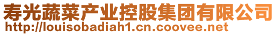 壽光蔬菜產業控股集團有限公司