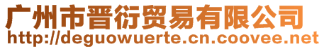 廣州市晉衍貿(mào)易有限公司